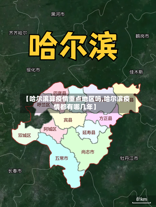 【哈尔滨算疫情重点地区吗,哈尔滨疫情都有哪几年】-第1张图片
