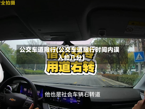 公交车道限行(公交车道限行时间内误入扣几分)-第2张图片