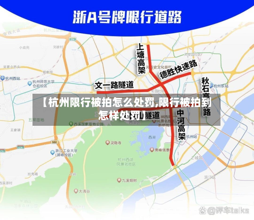 【杭州限行被拍怎么处罚,限行被拍到怎样处罚】-第3张图片