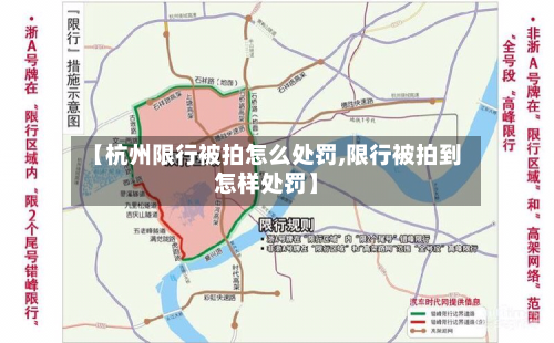 【杭州限行被拍怎么处罚,限行被拍到怎样处罚】-第2张图片