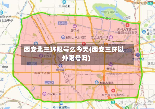 西安北三环限号么今天(西安三环以外限号吗)