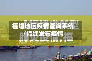 福建地区疫情查询系统/福建发布疫情-第1张图片