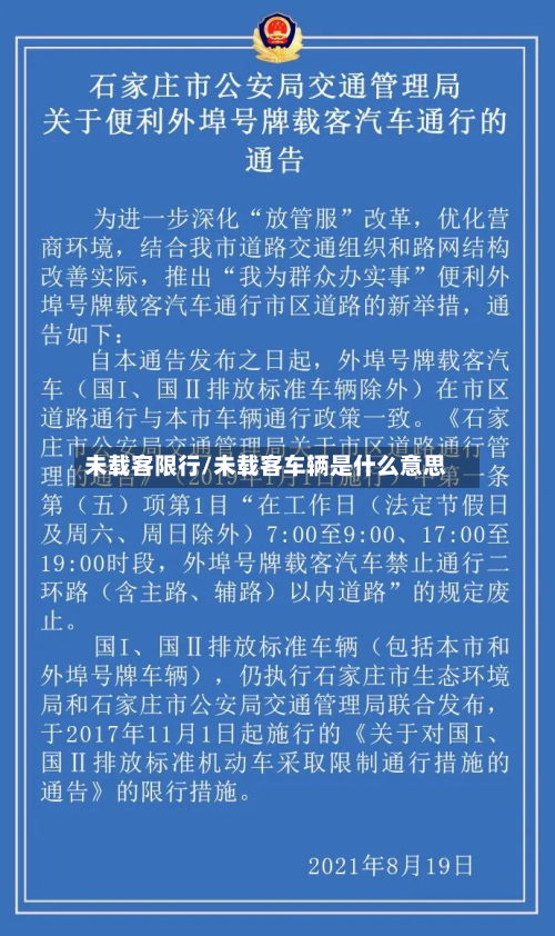 未载客限行/未载客车辆是什么意思-第2张图片