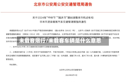 未载客限行/未载客车辆是什么意思-第1张图片