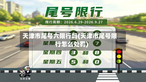 天津市尾号六限行吗(天津市尾号限行怎么处罚)-第1张图片