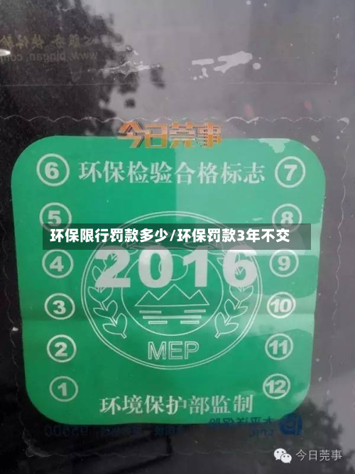 环保限行罚款多少/环保罚款3年不交-第1张图片