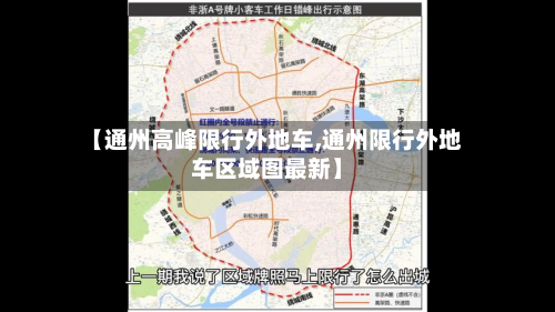 【通州高峰限行外地车,通州限行外地车区域图最新】-第3张图片