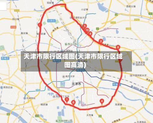 天津市限行区域图(天津市限行区域图高清)-第2张图片
