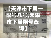 【天津市下周一限号几号,天津市下周限号查询】