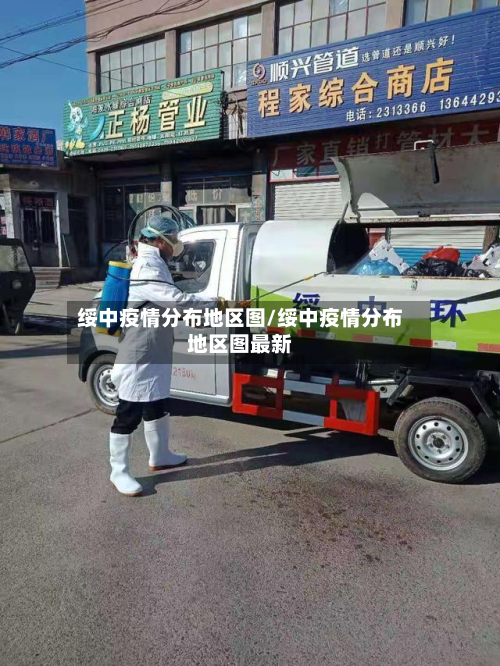 绥中疫情分布地区图/绥中疫情分布地区图最新-第1张图片