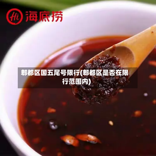 郫都区国五尾号限行(郫都区是否在限行范围内)-第1张图片