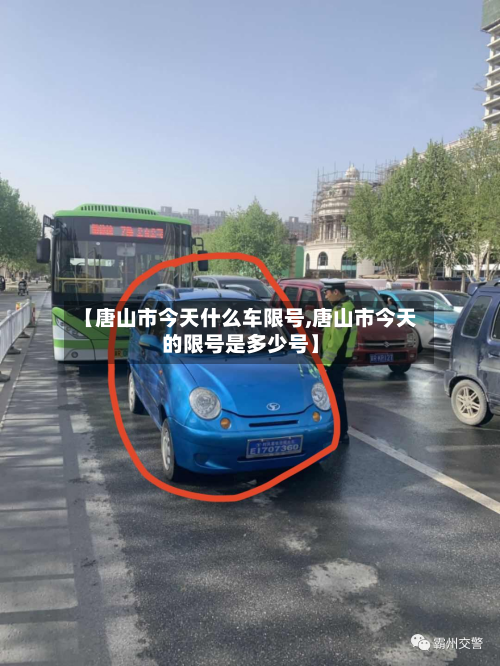 【唐山市今天什么车限号,唐山市今天的限号是多少号】-第2张图片