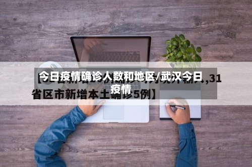 今日疫情确诊人数和地区/武汉今日疫情-第2张图片
