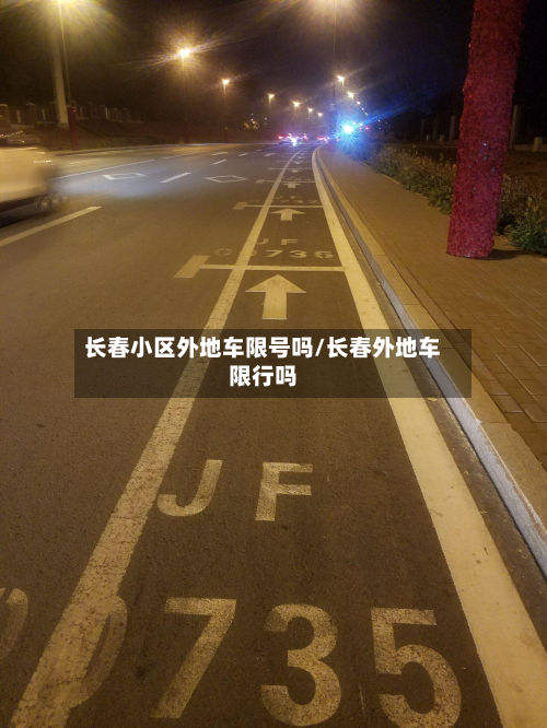 长春小区外地车限号吗/长春外地车限行吗-第1张图片
