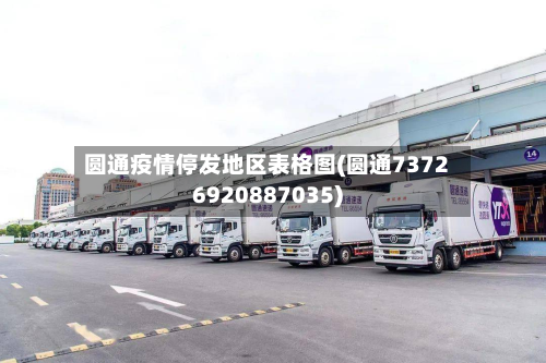 圆通疫情停发地区表格图(圆通73726920887035)-第3张图片