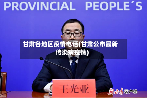 甘肃各地区疫情电话(甘肃公布最新传染病疫情)
