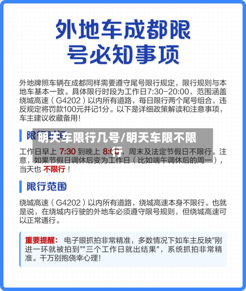 明天车限行几号/明天车限不限行-第1张图片
