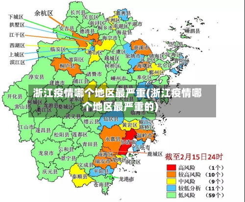 浙江疫情哪个地区最严重(浙江疫情哪个地区最严重的)-第2张图片