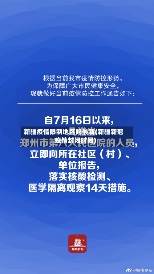 新疆疫情限制地区吗最新(新疆新冠疫情封闭时间)