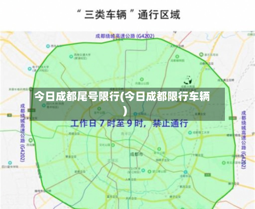 今日成都尾号限行(今日成都限行车辆)-第1张图片