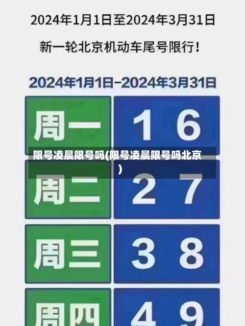 限号凌晨限号吗(限号凌晨限号吗北京)-第2张图片
