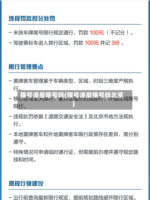 限号凌晨限号吗(限号凌晨限号吗北京)-第1张图片