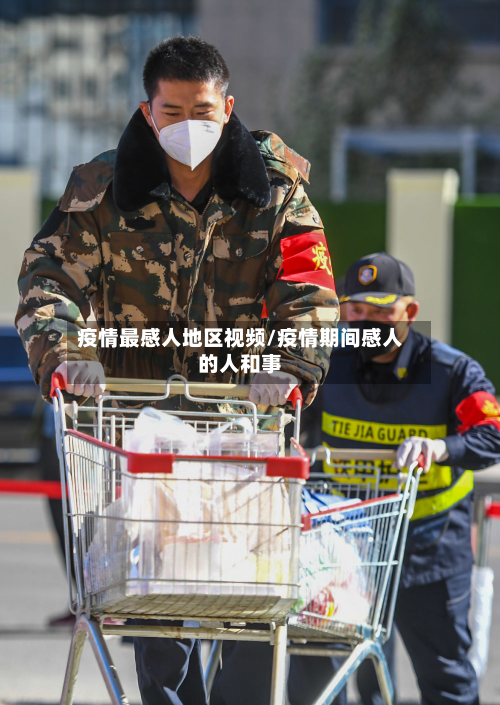 疫情最感人地区视频/疫情期间感人的人和事-第1张图片