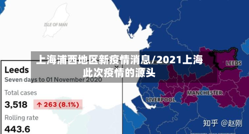 上海浦西地区新疫情消息/2021上海此次疫情的源头-第2张图片