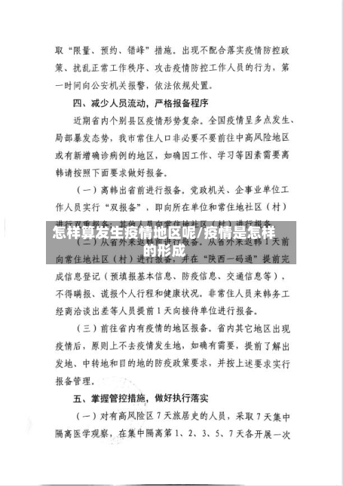 怎样算发生疫情地区呢/疫情是怎样的形成-第3张图片