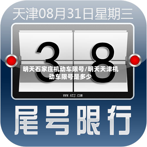 明天石家庄机动车限号/明天天津机动车限号是多少-第2张图片
