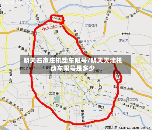明天石家庄机动车限号/明天天津机动车限号是多少-第1张图片