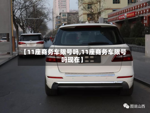 【11座商务车限号吗,11座商务车限号吗现在】-第1张图片