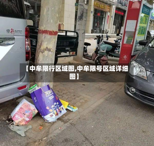 【中牟限行区域图,中牟限号区域详细图】-第3张图片