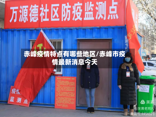 赤峰疫情特点有哪些地区/赤峰市疫情最新消息今天-第1张图片