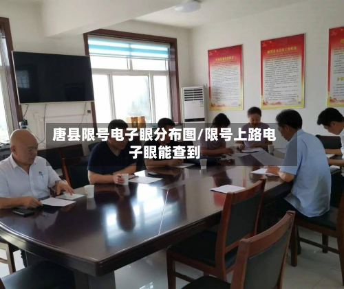 唐县限号电子眼分布图/限号上路电子眼能查到