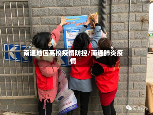南通地区高校疫情防控/南通肺炎疫情-第1张图片