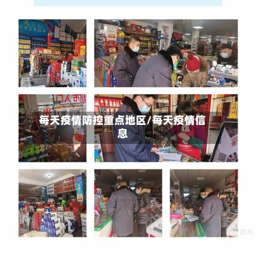 每天疫情防控重点地区/每天疫情信息-第2张图片