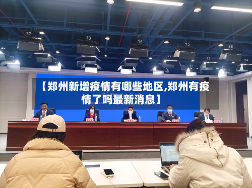 【郑州新增疫情有哪些地区,郑州有疫情了吗最新消息】-第1张图片