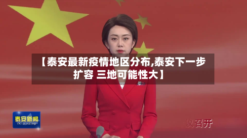 【泰安最新疫情地区分布,泰安下一步扩容 三地可能性大】-第1张图片