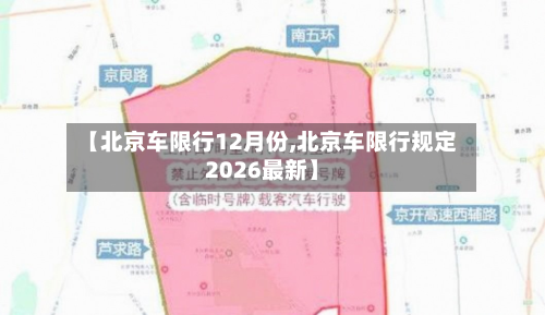 【北京车限行12月份,北京车限行规定2026最新】-第2张图片