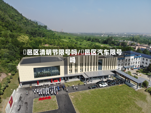 鄠邑区清明节限号吗/鄠邑区汽车限号吗-第1张图片