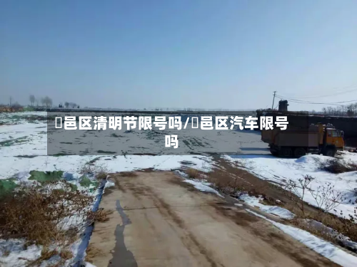 鄠邑区清明节限号吗/鄠邑区汽车限号吗-第2张图片