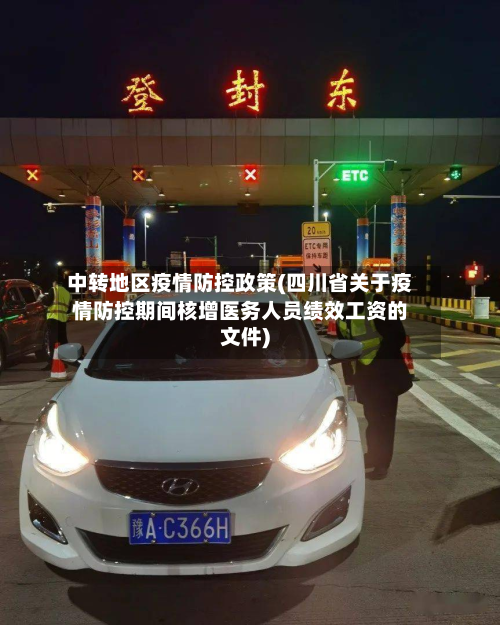 中转地区疫情防控政策(四川省关于疫情防控期间核增医务人员绩效工资的文件)-第3张图片
