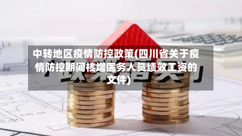 中转地区疫情防控政策(四川省关于疫情防控期间核增医务人员绩效工资的文件)-第1张图片
