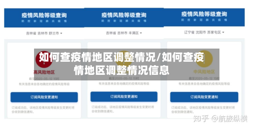 如何查疫情地区调整情况/如何查疫情地区调整情况信息-第2张图片