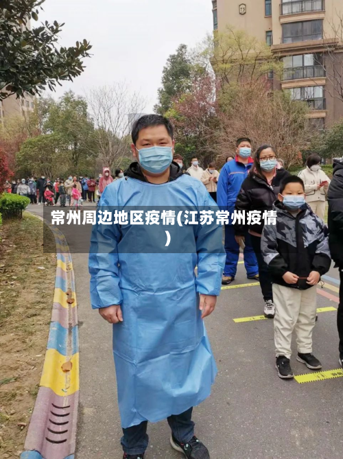 常州周边地区疫情(江苏常州疫情)-第2张图片