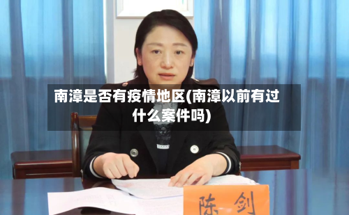 南漳是否有疫情地区(南漳以前有过什么案件吗)