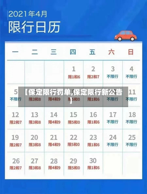 【保定限行罚单,保定限行新公告】