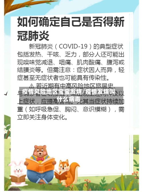 疫情风险地区宝宝发烧/疫情发烧叫什么病毒-第1张图片