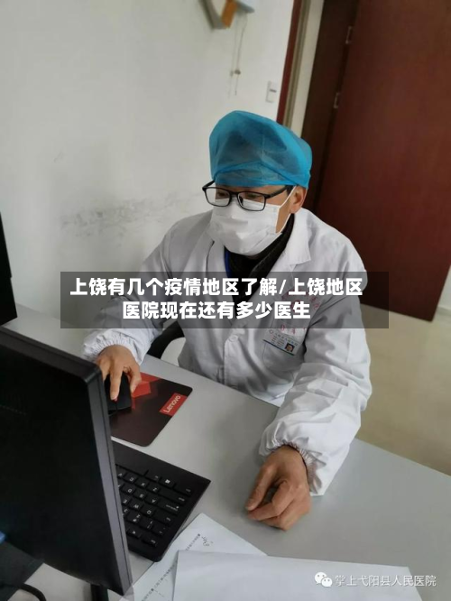 上饶有几个疫情地区了解/上饶地区医院现在还有多少医生-第3张图片